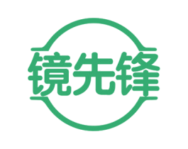 镜先锋