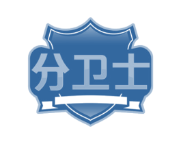 分卫士