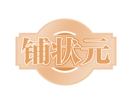 铺状元