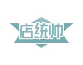 店统帅