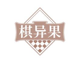 棋异果