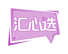 汇心选