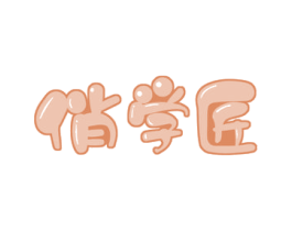 俏学匠