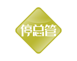 停总管