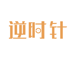 逆时针