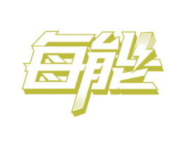每能
