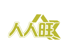 人人旺