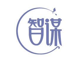 智谋