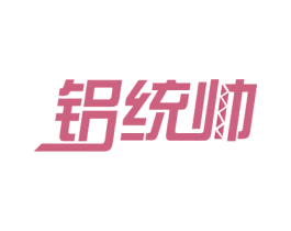 铝统帅