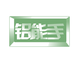 铝能手