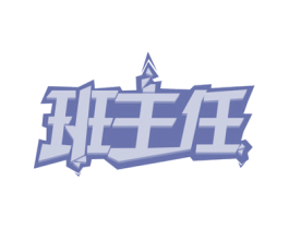 班主任