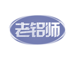 老铝师