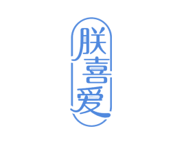 朕喜爱
