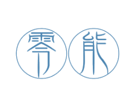 零能