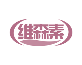 维森素