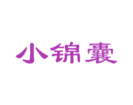 小锦囊