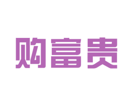 购富贵