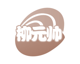 柳元帅