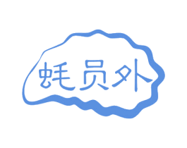 蚝员外