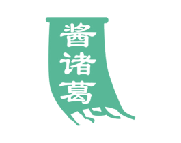 酱诸葛