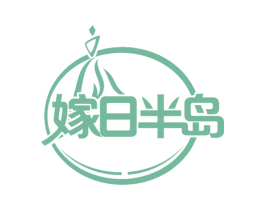 嫁日半岛