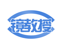 镜教授