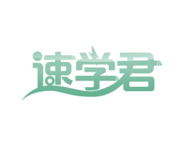速学君