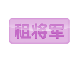 租将军