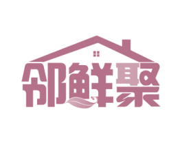 邻鲜聚