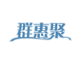 群惠聚