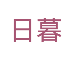 日暮