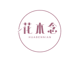 花本念