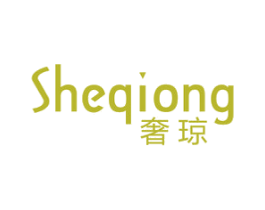 奢琼