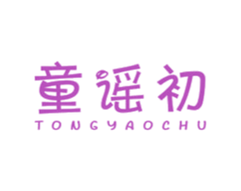 童谣初