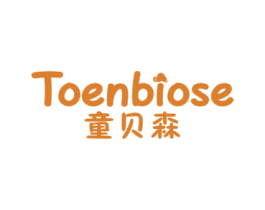 童贝森  TOENBIOSE 第25类服装鞋帽商标转让 注册号45049369