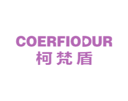 柯梵盾 COERFIODUR