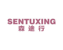 森途行
