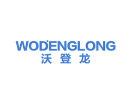 沃登龙