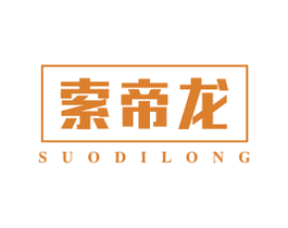 索帝龙