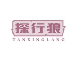 探行狼