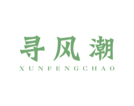 寻风潮