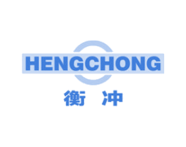衡冲