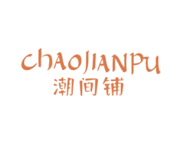 潮间铺