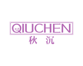 秋沉