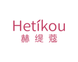 赫缇蔻