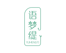语梦缇