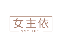 女主依