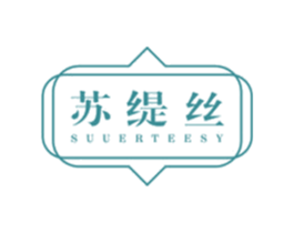 苏缇丝 SUUERTEESY