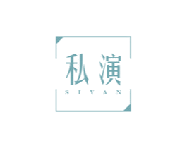 私演