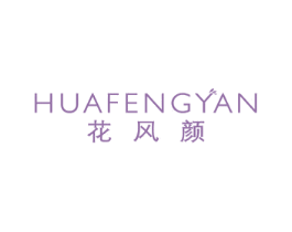 花风颜 第25类服装鞋帽商标转让 注册号46594554
